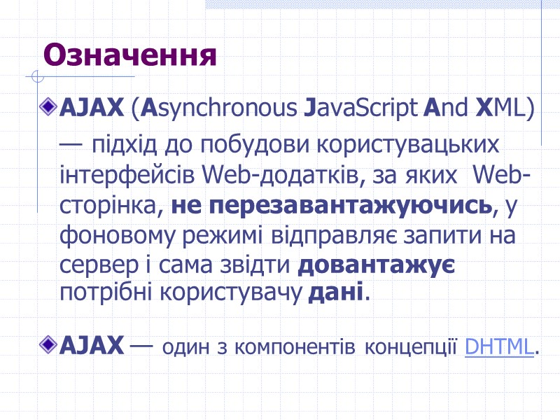 Означення AJAX (Asynchronous JavaScript And XML) — підхід до побудови користувацьких інтерфейсів Web-додатків, за Означення AJAX (Asynchronous JavaScript And XML) — підхід до побудови користувацьких інтерфейсів Web-додатків, за